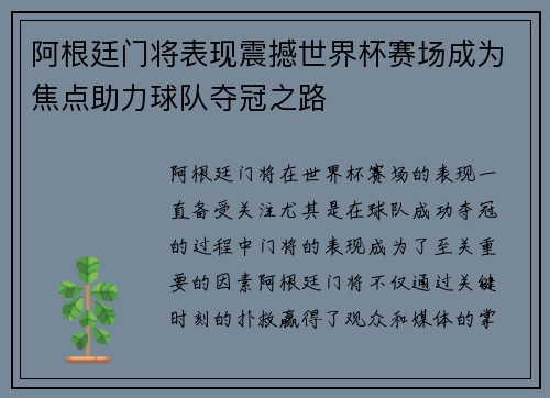 阿根廷门将表现震撼世界杯赛场成为焦点助力球队夺冠之路