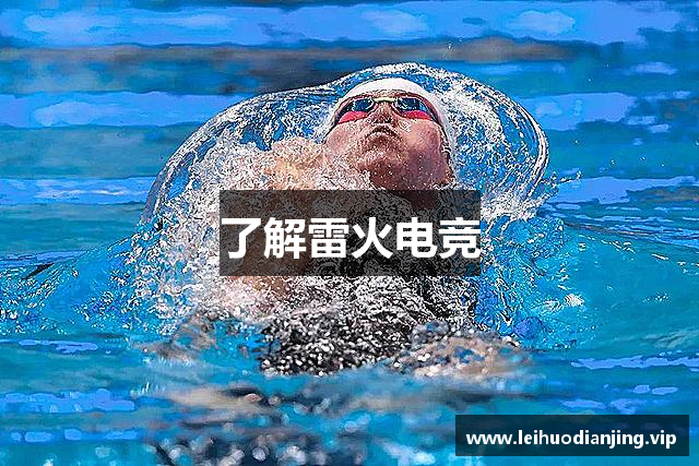 了解雷火电竞