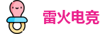 雷火电竞